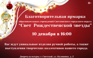 Благотворительный марафон «Свет Рождественской звезды» Благотворительный марафон «Свет Рождественской звезды».