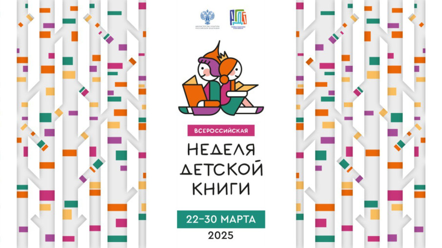 С 22 по 30 марта 2025 года Всероссийская неделя детской книги. С 22 по 30 марта 2025 года Всероссийская неделя детской книги.